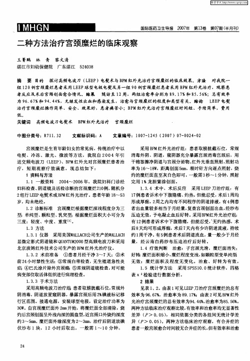 二种方法治疗宫颈糜烂的临床观察