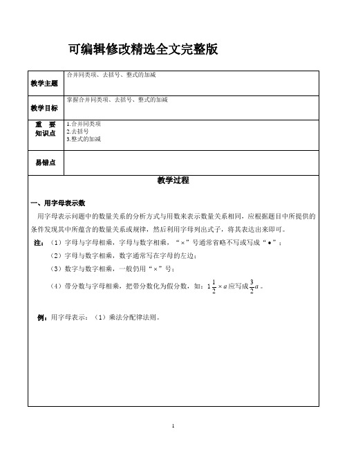 七上代数式合并同类项、去括号、整式加减精选全文