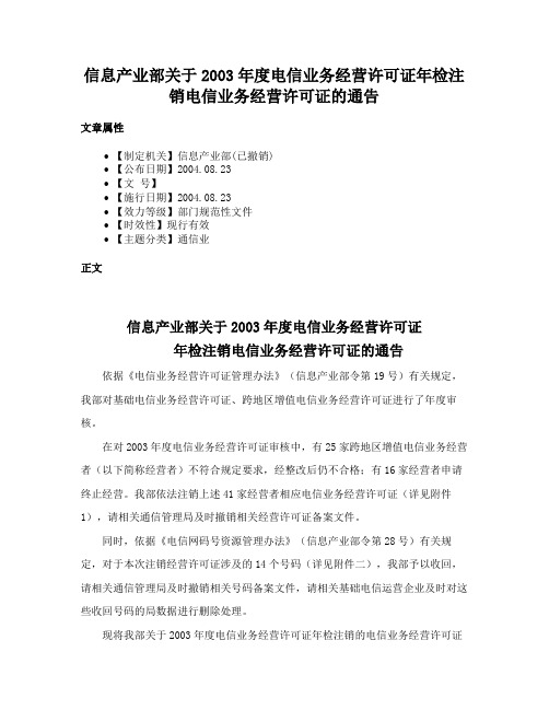 信息产业部关于2003年度电信业务经营许可证年检注销电信业务经营许可证的通告