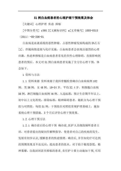 51例白血病患者心理护理干预效果论文