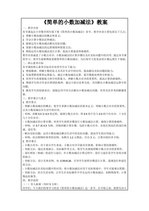 《简单的小数加减法》教案