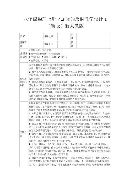 八年级物理上册4.2光的反射教学设计1(新版)新人教版