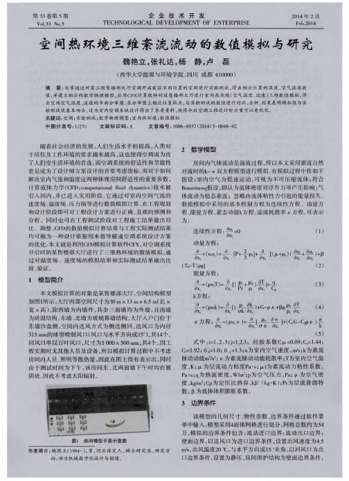 空间热环境三维紊流流动的数值模拟与研究