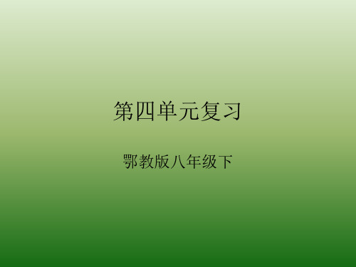 语文：第四单元-复习-课件(1)(鄂教版八年级下册)