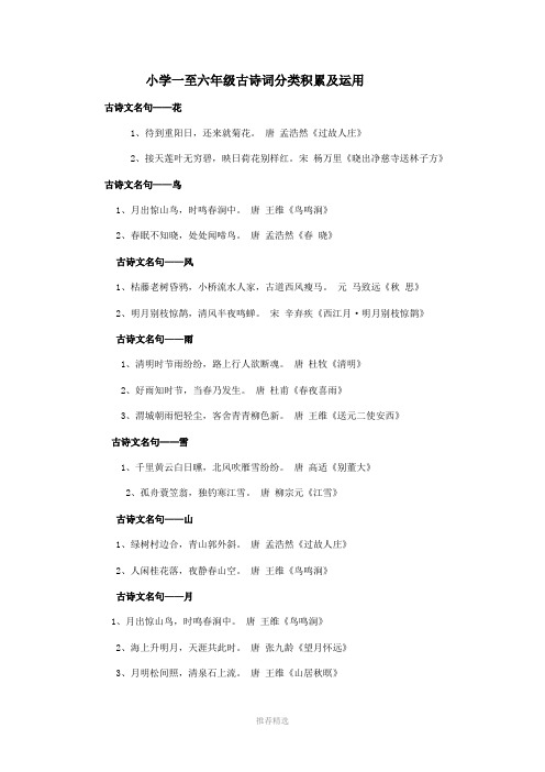 推荐-小学一至六年级古诗词分类积累及运用