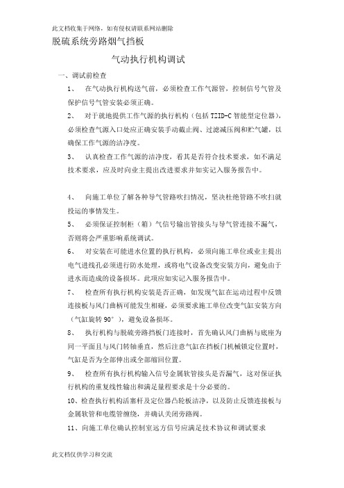 [应用]脱硫系统旁路烟气挡板调试规程教学提纲