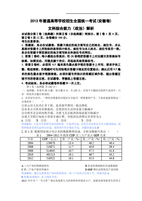 【政治】2013年高考真题——文综政治(安徽卷)解析版