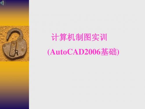 计算机制图实训 Autocad2006