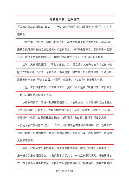 可爱的大象二年级作文