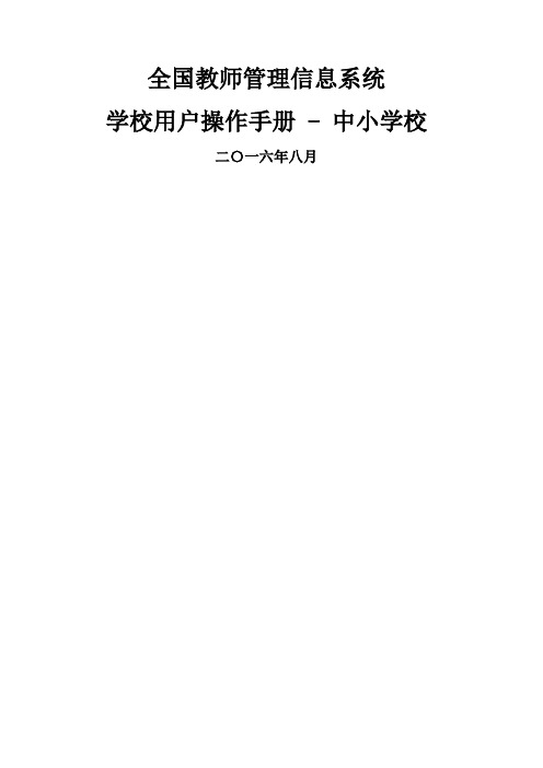 中小学校教师管理信息系统学校用户操作手册