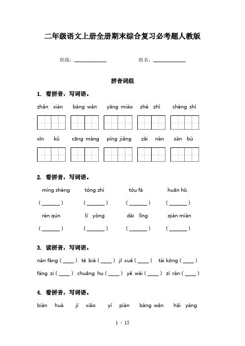 二年级语文上册全册期末综合复习必考题人教版