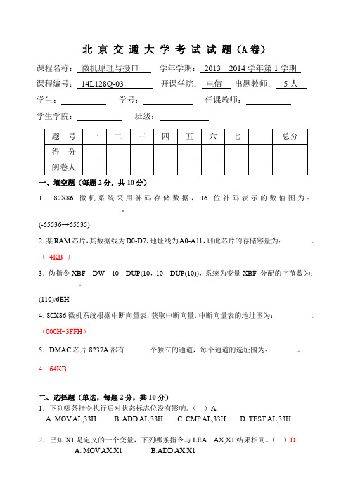 2013_2014年北京交通大学微机原理试题与答案A答案