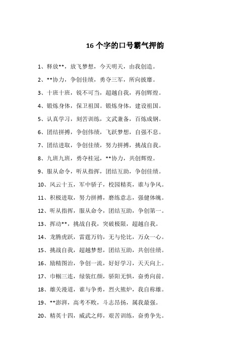 16个字的口号霸气押韵