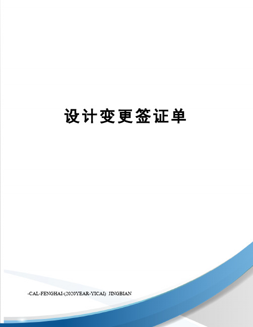 设计变更签证单