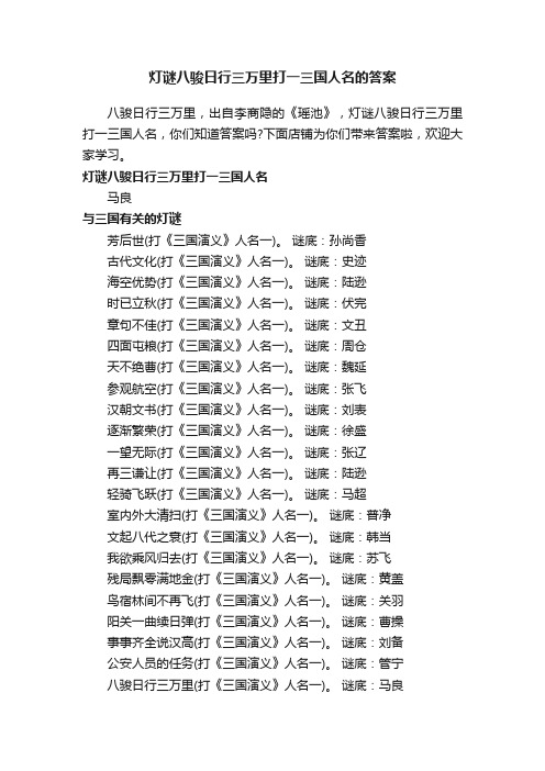 灯谜八骏日行三万里打一三国人名的答案