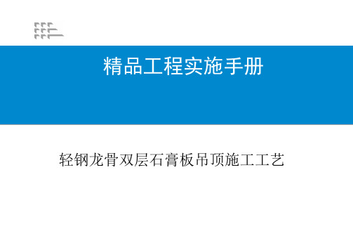 轻钢龙骨双层石膏板吊顶施工工艺