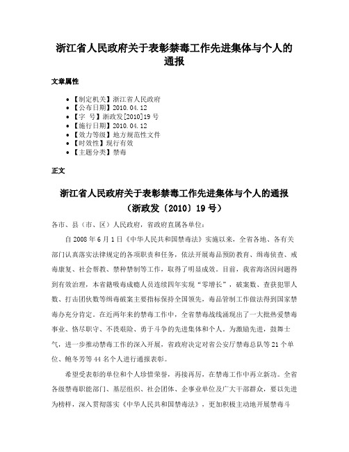 浙江省人民政府关于表彰禁毒工作先进集体与个人的通报