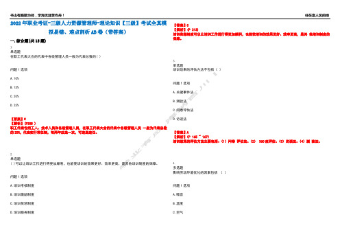 2022年职业考证-三级人力资源管理师-理论知识【三级】考试全真模拟易错、难点剖析AB卷(带答案)试