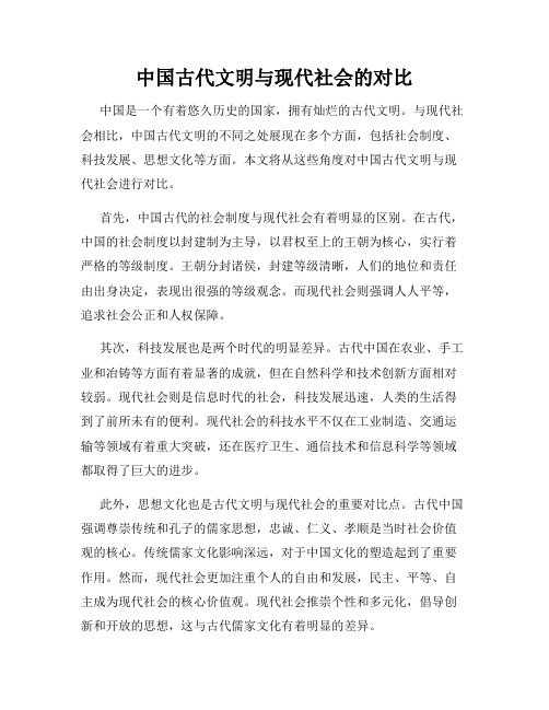 中国古代文明与现代社会的对比