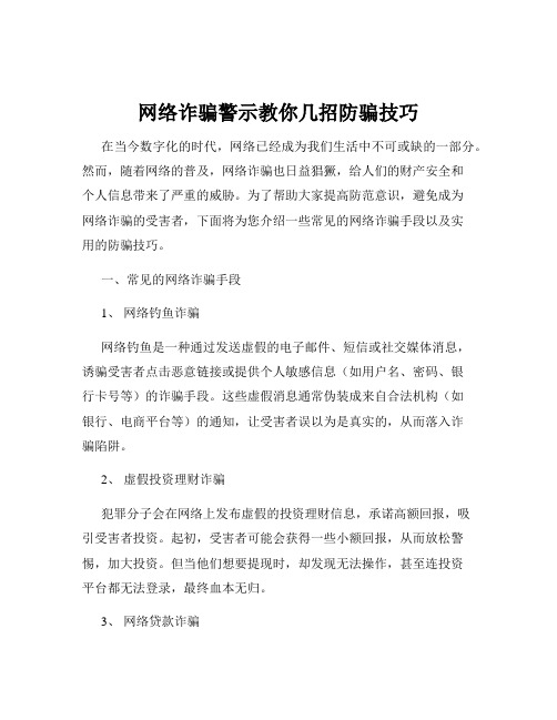 网络诈骗警示教你几招防骗技巧