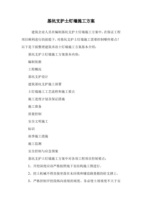 基坑支护土钉墙施工方案.doc