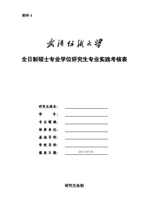 全日制硕士专业学位研究生专业实践考核表