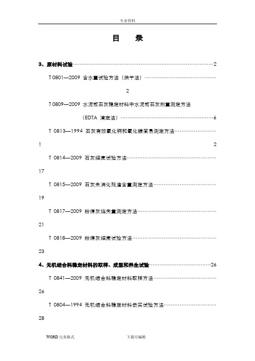 公路工程无机结合料稳定材料试验规程完整