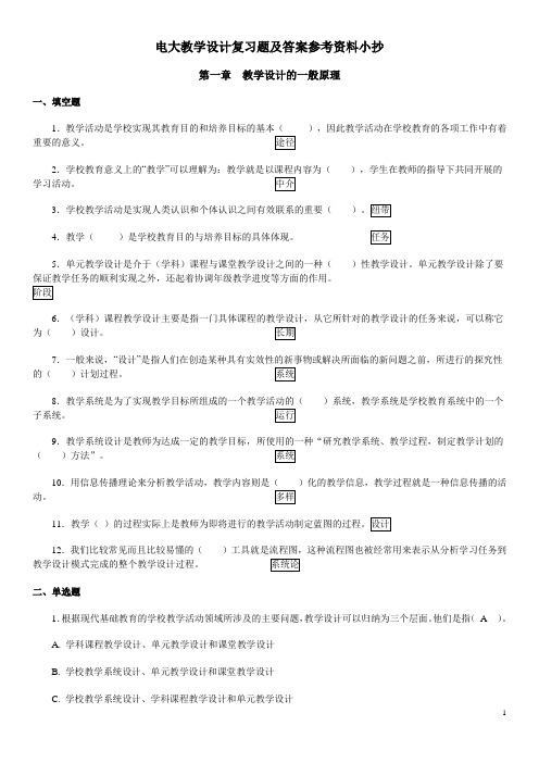 2019电大《教学设计》期末复习题及答案参考资料必考重点【完整版