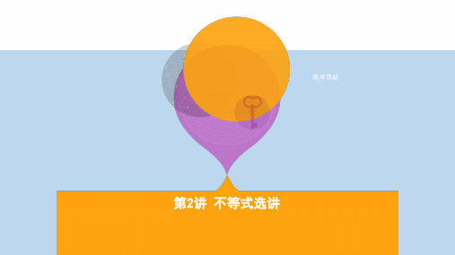 【精选】高三数学二轮复习第一篇专题突破专题八选修系列第2讲不等式选讲课件理
