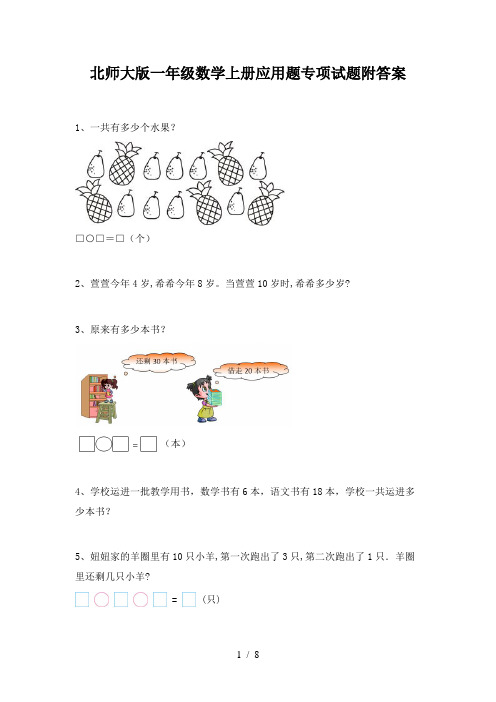 北师大版一年级数学上册应用题专项试题附答案