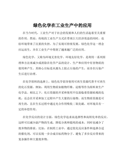 绿色化学在工业生产中的应用