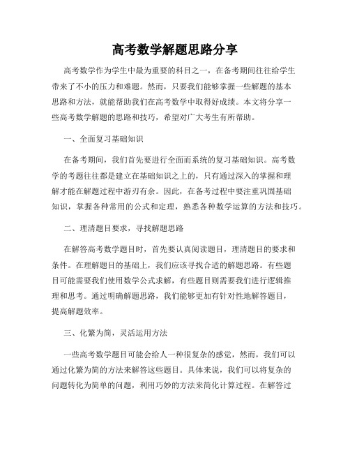 高考数学解题思路分享