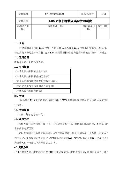 EHS安全责任制考核及奖惩管理制度