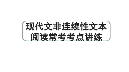 2024年海南中考语文二轮复习 现代文非连续性文本阅读常考考点讲练(课件)