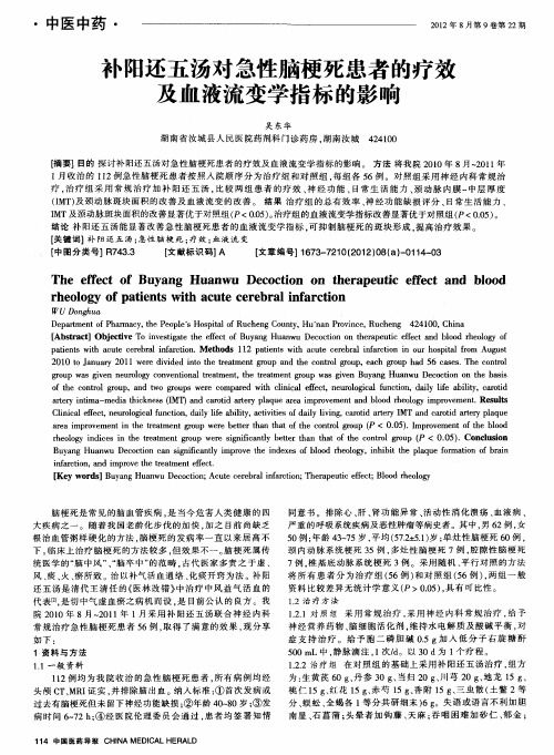 补阳还五汤对急性脑梗死患者的疗效及血液流变学指标的影响