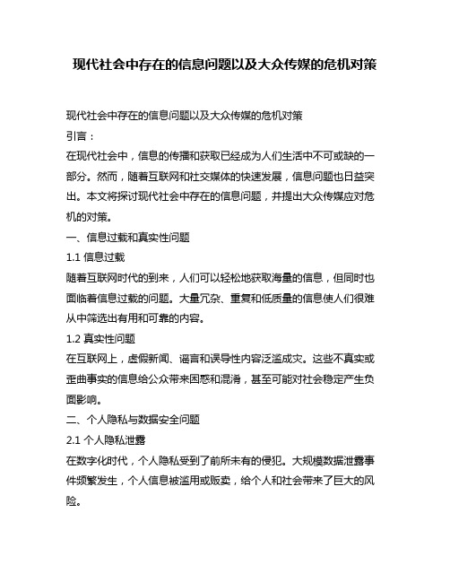 现代社会中存在的信息问题以及大众传媒的危机对策