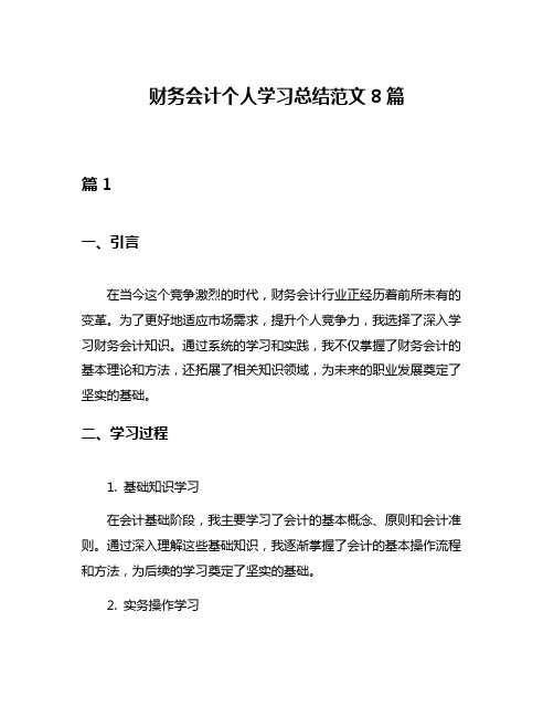 财务会计个人学习总结范文8篇