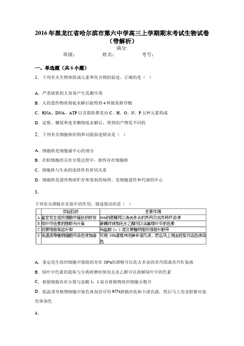 2016年黑龙江省哈尔滨市第六中学高三上学期期末考试生物试卷(带解析)