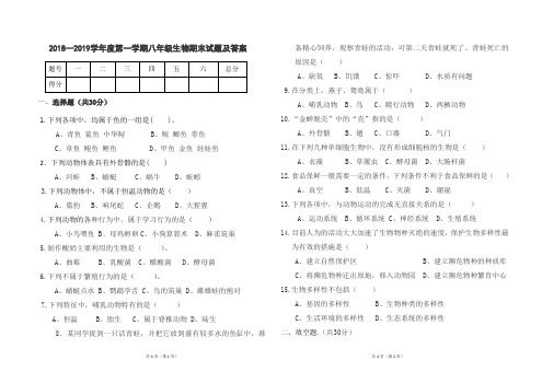 人教版2018--2019学年第一学期八年级生物期末试题及答案