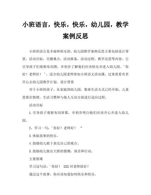 小班语言快快乐乐上幼儿园教案反思