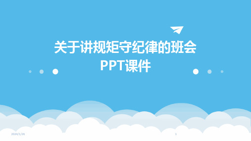 关于讲规矩守纪律的班会PPT课件