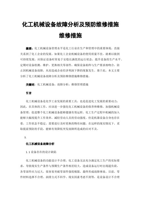 化工机械设备故障分析及预防维修措施维修措施