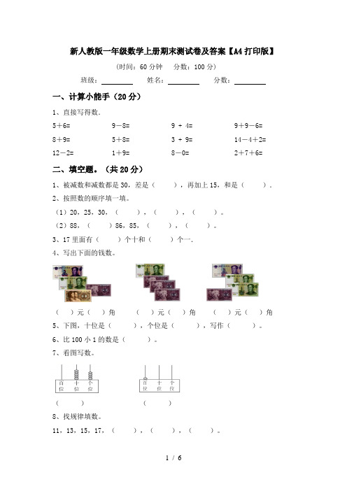 新人教版一年级数学上册期末测试卷及答案【A4打印版】