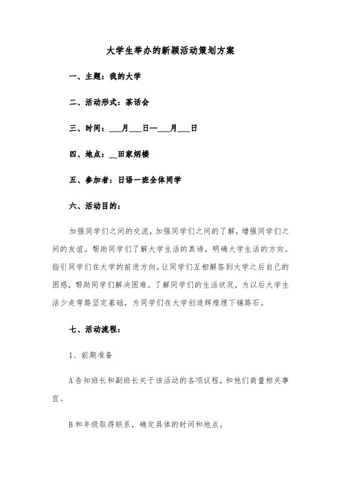 大学生举办的新颖活动策划方案(3篇)