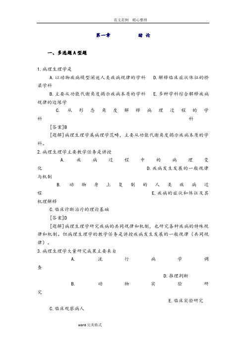 病理生理学试题库(含答案解析)