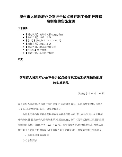 滨州市人民政府办公室关于试点推行职工长期护理保险制度的实施意见