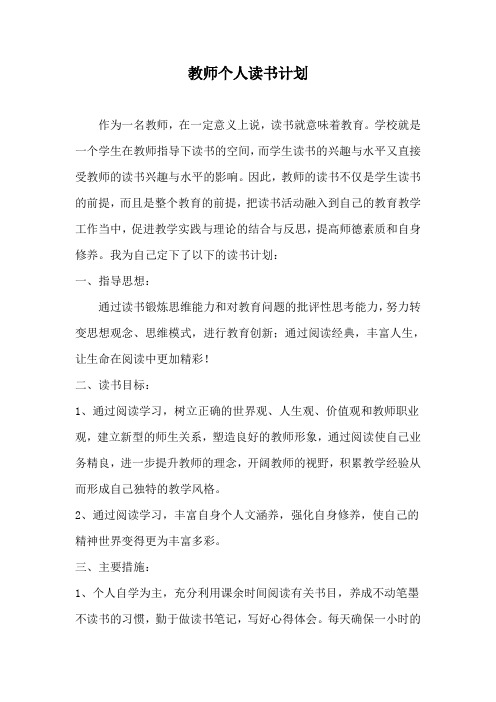 教师个人读书计划三篇