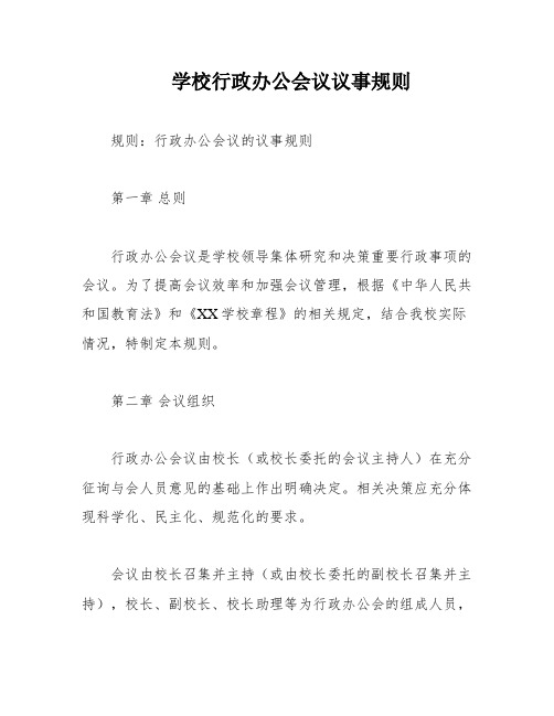 学校行政办公会议议事规则