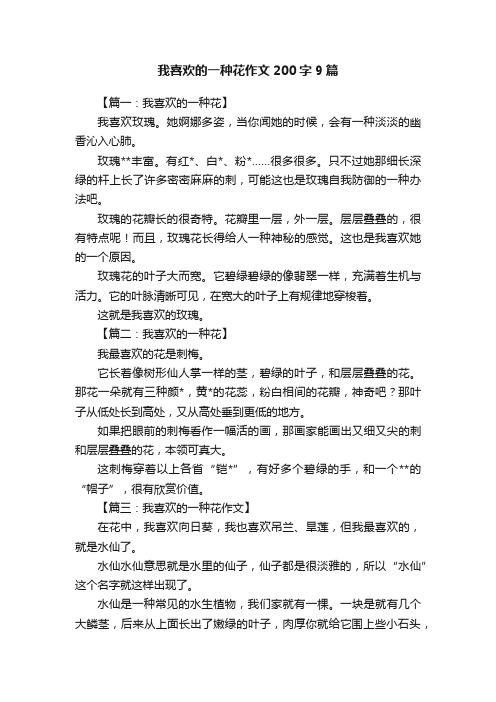 我喜欢的一种花作文200字9篇