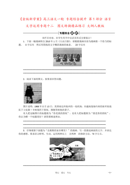 《金版新学案》高三语文一轮 专题综合提升 第1部分 语言文字运用专题十二 图文转换精品练习 大纲人教